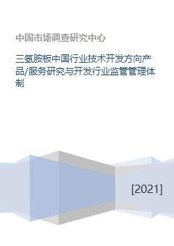 三氫胺板中國行業(yè)技術開發(fā)方向與監(jiān)管管理體制研究